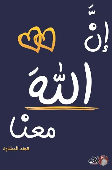 صورة ان الله معنا 2